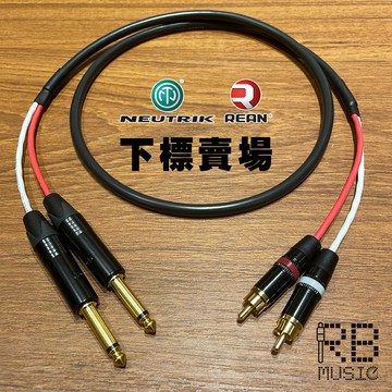 【RB】RCA-6.3TS 雙併線 訊號線 Neutrik / REAN + Canare MR202-2AT 手工線