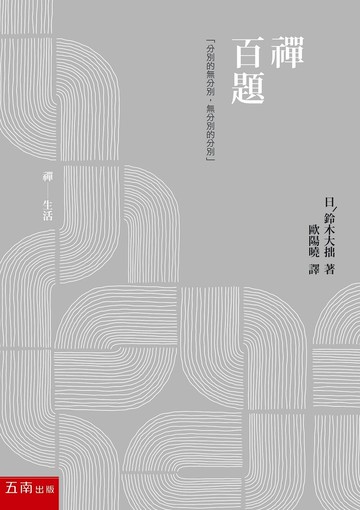 禪百題 (1版) 歐陽曉 2022 五南