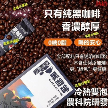 【熱銷】-農科院黑咖啡 防彈咖啡 速溶0蔗糖美式雲南小粒 黑咖啡 速溶黑咖啡冷熱可泡便攜獨立包裝