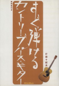  ＤＶＤ　すぐ弾けるカントリー・ブルース・ギター／打田十紀夫(著者)