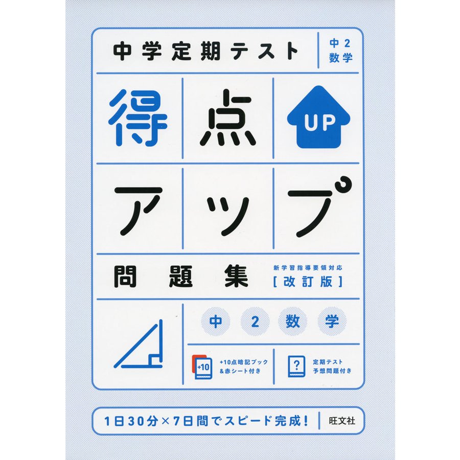 中学定期テスト 得点アップ問題集 中2数学 改訂版