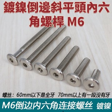 傢俱螺絲鍍鎳倒邊斜平頭內六角螺桿嬰兒牀螺釘M6 免運 精選 D19