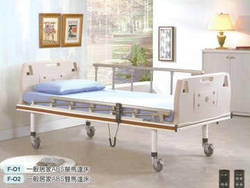 [立新] 一般居家型ABS電動床(單馬達F-01 / 雙馬達F-02) 符合長照補助  贈品:床包組*2+中單*2
