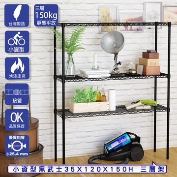 【客尊屋】小資型35X120X150Hcm 黑武士三層架