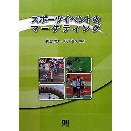 スポーツイベントのマーケティング