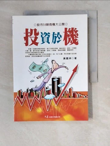 【書寶二手書T8／投資_XZ3】投資於機_黃國洲