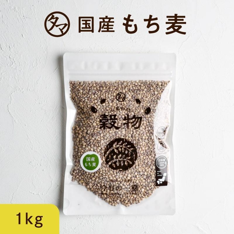 もち麦 国産 1kg (250g×4袋) 雑穀 雑穀米 食物繊維 無添加 令和元年度産 β-グルカン ダイエット ヘルシー 美容 健康 送料無料