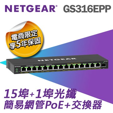 【電商限定】NETGEAR GS316EPP 1埠光纖+15埠 Gigabit PoE+ 簡易網管交換器 總PoE瓦數 231W