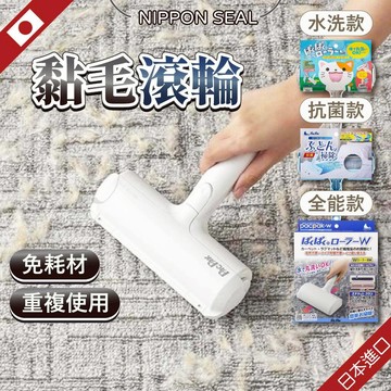 【免耗材】日本 黏毛滾輪 黏毛 黏毛器 可水洗黏毛滾輪 滾輪黏毛器 nippon seal 黏 滾筒黏毛 滾筒黏毛器