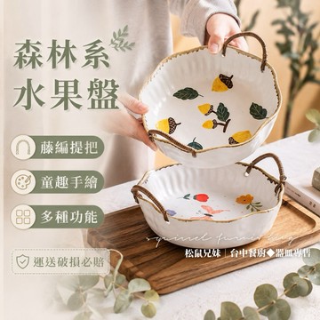松鼠兄妹｜台中餐廚◆器皿專售 水果籃 零食籃 水果收納 陶瓷碗盤 雙邊提耳 手繪圖案 可裝水果 可裝零食 粗陶手繪風格