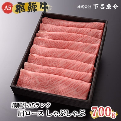 飛騨牛A5ランク 肩ロースしゃぶしゃぶ 700g