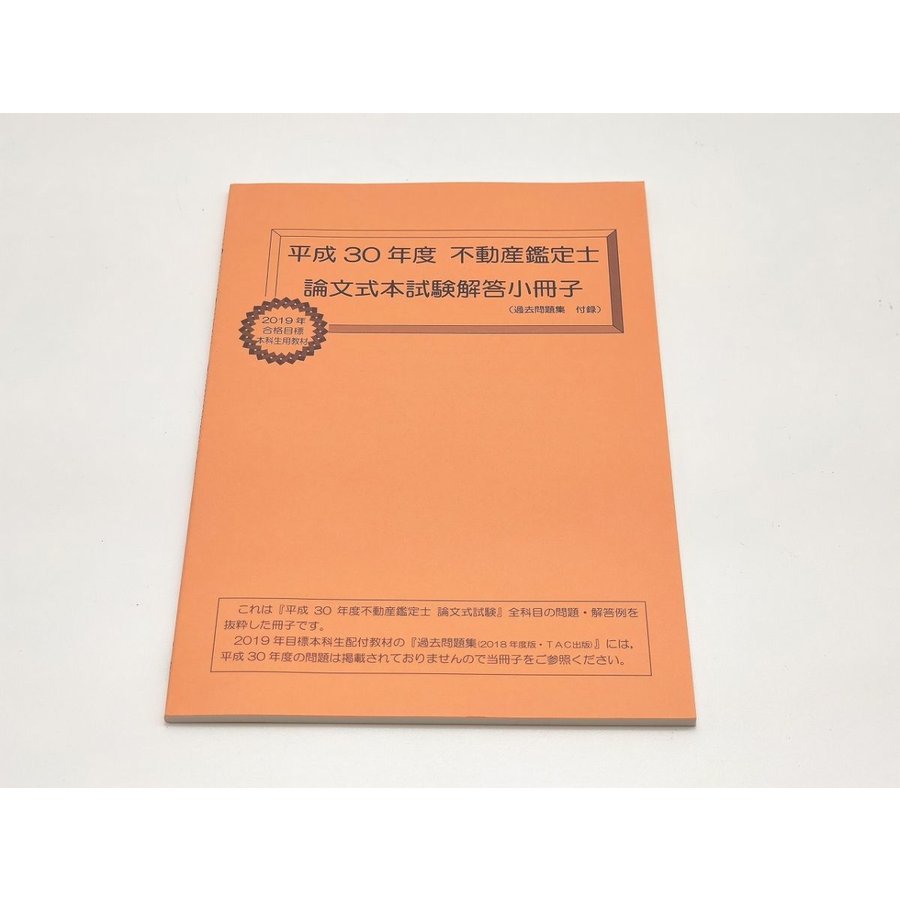 不動産鑑定士 民法 過去問題集 2021年度版 - その他