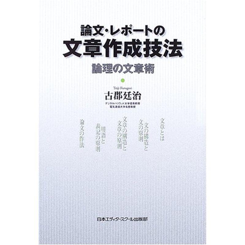 論文・レポートの文章作成技法?論理の文章術