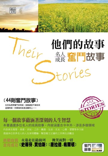 【電子書】他們的故事：名人成長奮鬥故事