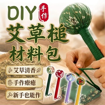 【台中出貨&艾草錘DIY】艾草槌DIY材料包 手作舒壓槌 艾草香氛材料包 新手可做 親子手作 縫製體驗 銀髮族手作