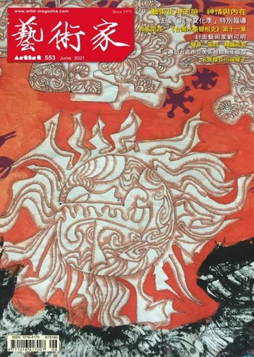 藝術家 6月號/2021 第553期【TAAZE讀冊生活】