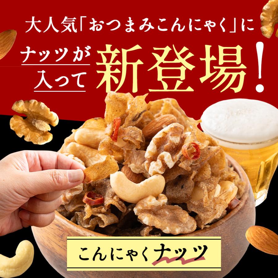 (クーポンで20％オフ) 送料無料 選べる おつまみこんにゃく・こんにゃくナッツ 100ｇ [こんにゃく約1kg分が入ったヘルシーおつまみ！] 蒟蒻 食物繊維 ダイエット