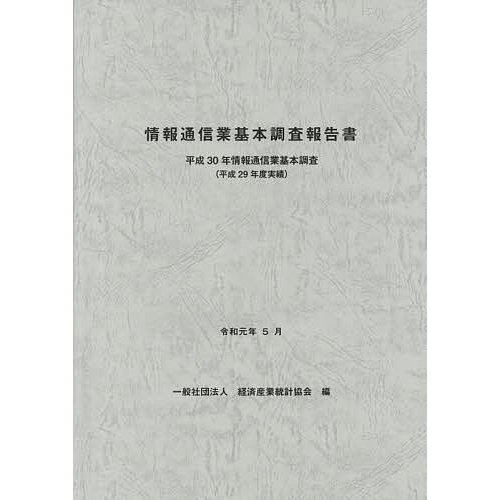 情報通信業基本調査報告書 情報通信業基本調査 平成30年 経済産業統計協会