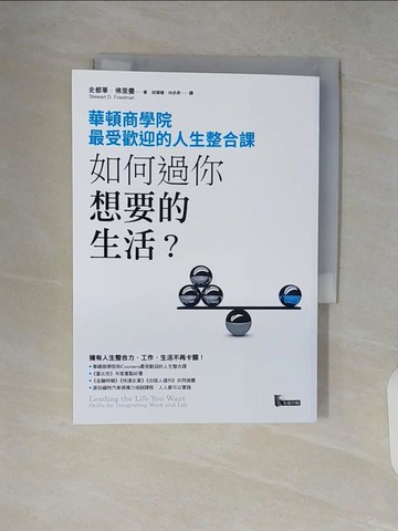 【書寶二手書T8／財經企管_V8H】如何過你想要的生活？華頓商學院最受歡迎的人生整合課_史都華‧佛里曼,  胡瑋珊, 林步昇