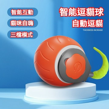 【喵主子】 智能逗貓球 自動逗貓球 寵物滾滾球 貓咪玩具球 逗狗球 貓咪玩具 狗狗玩具 逗貓玩具 自動逗貓