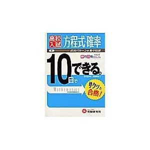 高校入試方程式・確率 必出パターンの集中特訓