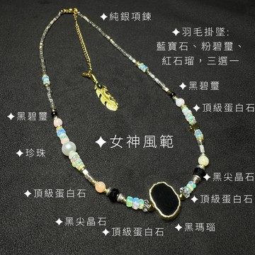 女神風範 短鍊款-黑瑪瑙 黑尖晶 黑碧璽 藍寶石 蛋白石 珍珠項鍊 S26AG30-09