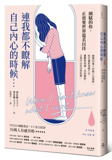 連我都不瞭解自己內心的時候：韓國90萬人的線上心理師，陪你重新理解不安、憂鬱[二手書_良好]