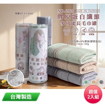 膠原蛋白多功能長毛巾罐(顏色隨機) 6503 台灣製 超值2入組