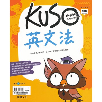 高中複習講義 115學測 龍騰高中 KUSO英文法 108新課綱 英文