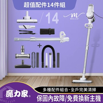 【MOLIJIA 魔力家】 超值配件14件組-髒吸吸手持除蹣有線吸塵器-雪白紫