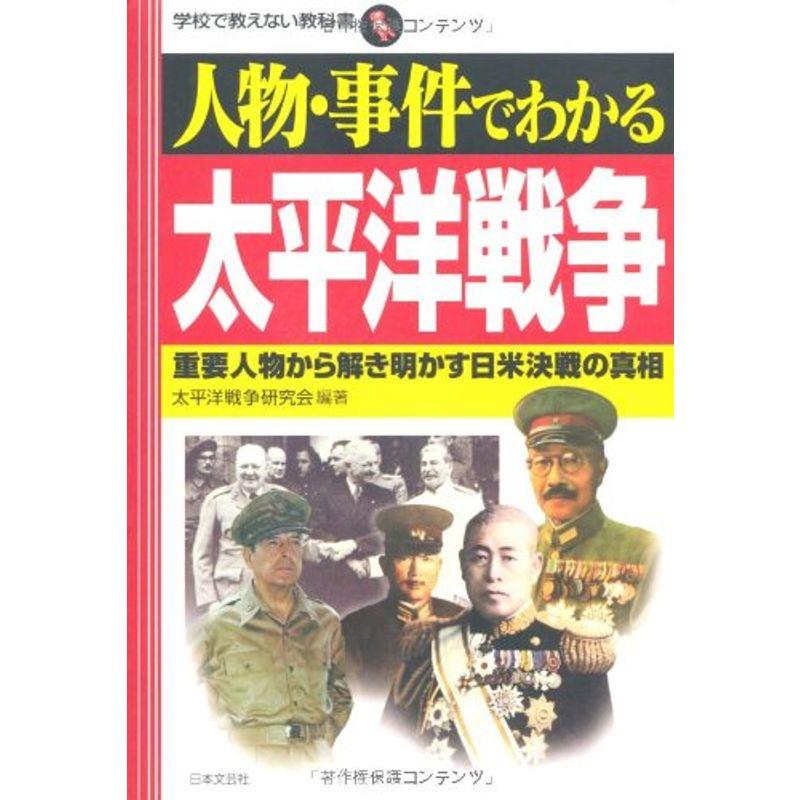 人物・事件でわかる太平洋戦争 (学校で教えない教科書)