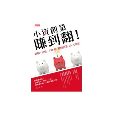 小資創業賺到翻(網拍加盟工作室避開創業10大地雷)