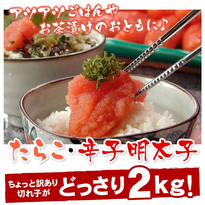 甘口 たらこ（切れ子）大量 2kg タラコ 訳あり 送料無料（沖縄宛は別途送料を加算）