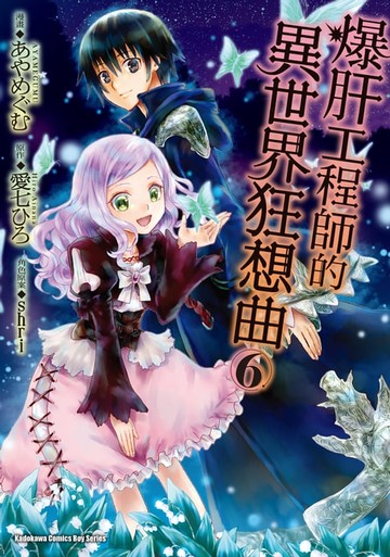 【電子書】爆肝工程師的異世界狂想曲 (6)