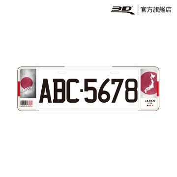 3D Mats 3D 新 6 / 7 字碼精緻裝飾車牌框 日本