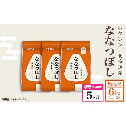 ふるさと納税 北海道 赤井川村 （無洗米６ｋｇ）ホクレンななつぼし