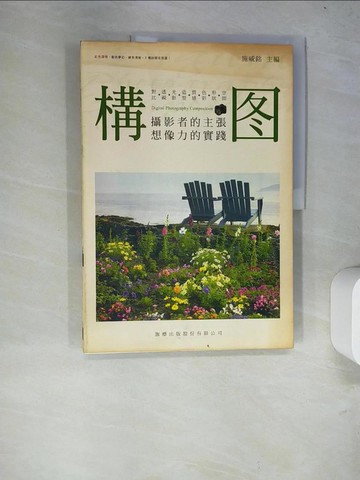 【書寶二手書T8／攝影_R6T】構圖攝影者的主張想像力的實踐_施威銘主編