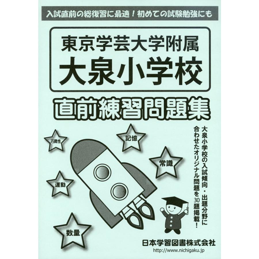 東京学芸大学附属大泉小学校 直前練習問題集