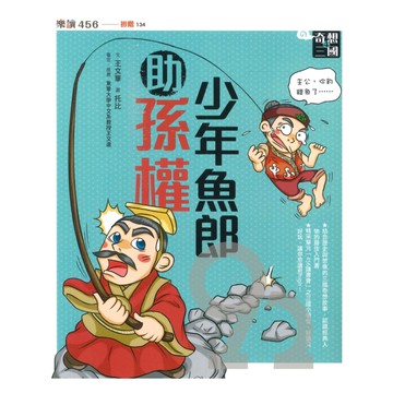 奇想三國04：少年魚郎助孫權