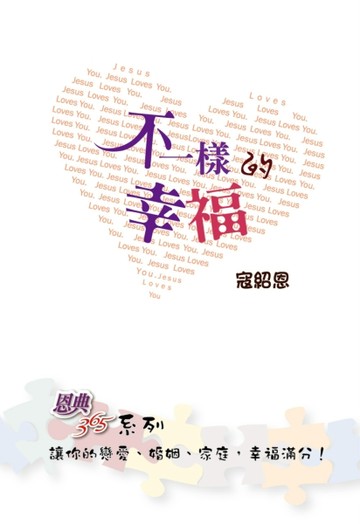 不一樣的幸福[二手書_良好]