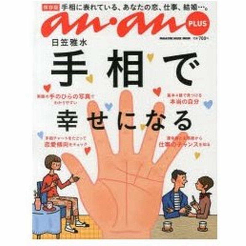 日笠雅水手相で幸せになる 保存版 手相に表れている あなたの恋 仕事 結婚 通販 Lineポイント最大0 5 Get Lineショッピング