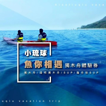 【屏東】小琉球魚你相遇-獨木舟90分體驗券 Ⓣ