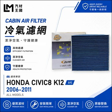 【LM汽材王國】冷氣濾網 喜美八代 2006-2012年 K12 CIVIC 8 空調濾網 冷氣濾芯 HONDA 本田