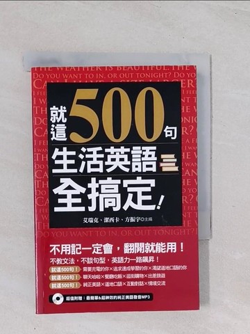 【書寶二手書T1／語言學習_Q5A】就這500句，生活英語全搞定！_艾瑞克, 潔西卡, 方振宇