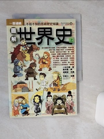 【書寶二手書T7／歷史_VCK】圖解世界史(上)_小松田直