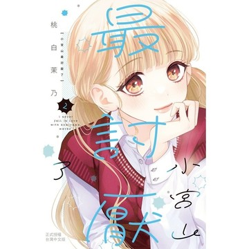 小宮山最討厭了(2)