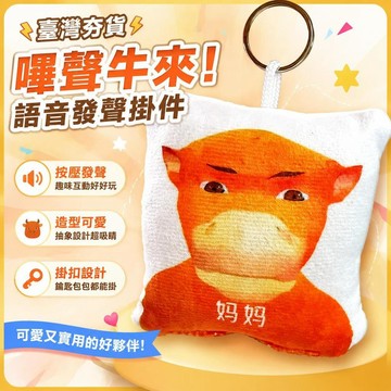 ⚡臺灣倉出⚡優選⭐爆款牛來周邊語音掛件按壓發聲鑰匙扣毛絨抽象趣味玩偶小禮物