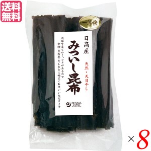 昆布 日高昆布 無添加 日高産 みついし昆布 100g オーサワジャパン 8袋セット 送料無料