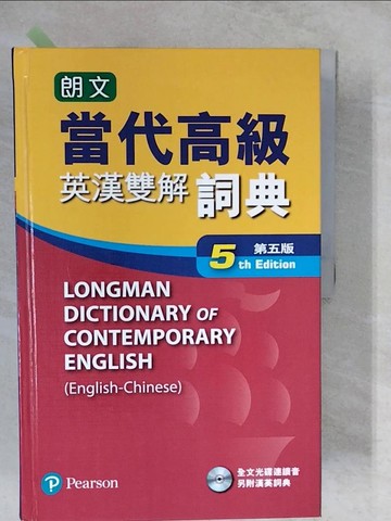 【書寶二手書T5／語言學習_ZKB】朗文當代高級英漢雙解辭典(五)標準版(超值組合)_培生教育出版亞洲有限公司