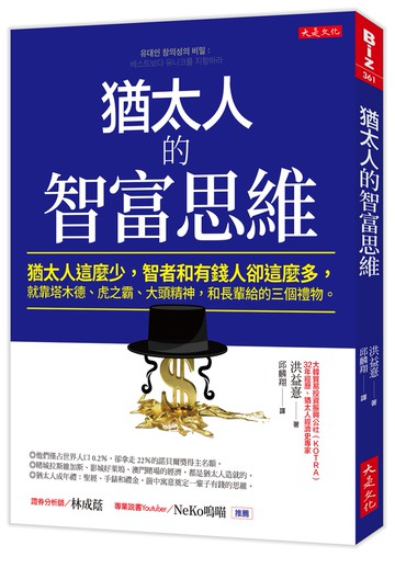 猶太人的智富思維：猶太人這麼少，智者和有錢人卻這麼多，就靠塔木德、虎之霸、大頭精神，和長輩給的三個禮物。